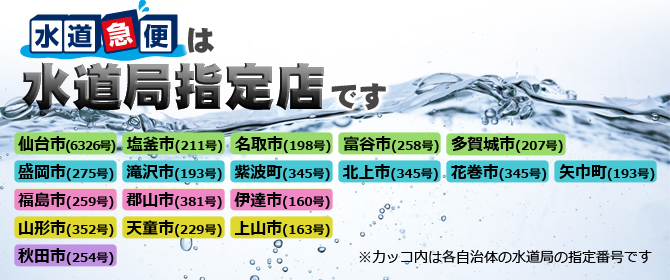 水道急便・テクノジャパンサービスは水道局指定店です。
