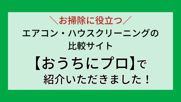 【山形エリアの皆様へ】 水漏れ・トイレつまりの専門家、水道急便 山形店が「おうちにプロ」に掲載！の画像