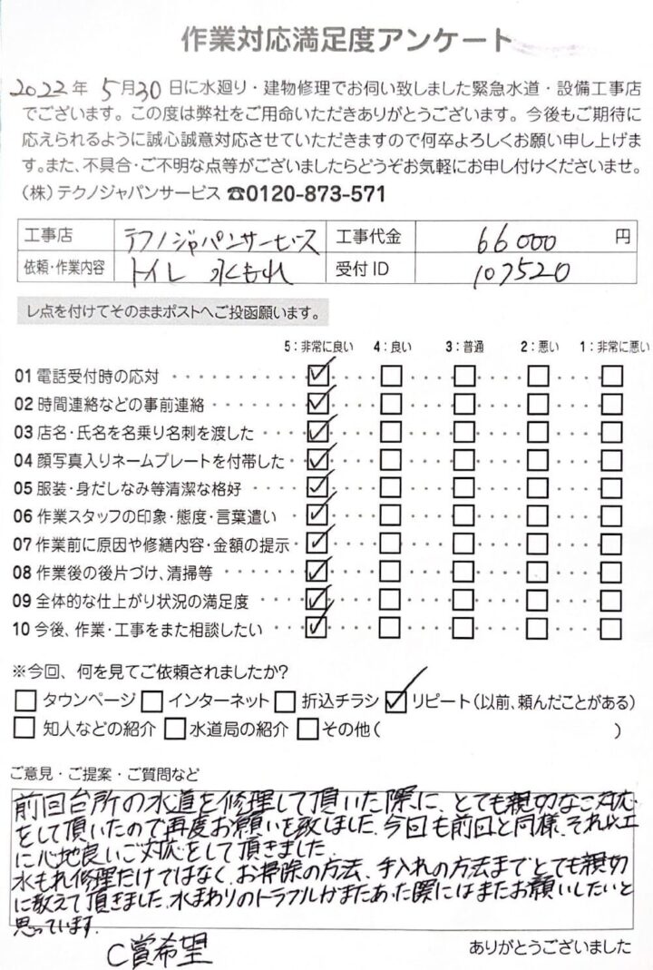 【山形市・トイレ水漏れ】作業事例と評価コメントを紹介します！の画像