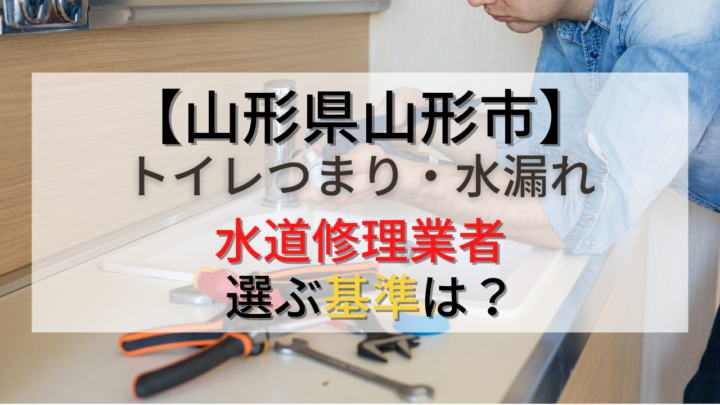 【トイレつまり・水漏れ】山形市の水道修理はどこの業者がオススメ？水道局指定店の選び方も解説！の画像