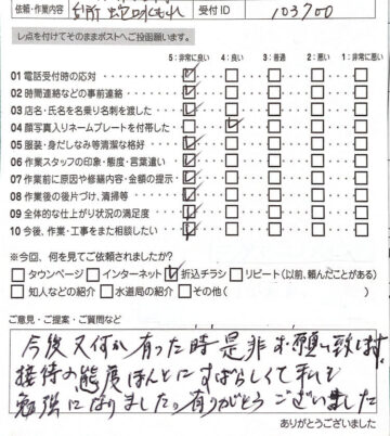 山形市キッチン水漏れの修理事例アンケートシート