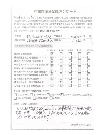 山形市洗面所蛇口の水漏れの修理事例アンケートシート