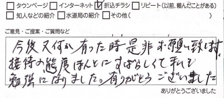 お客様から直筆評価コメントをいただきました